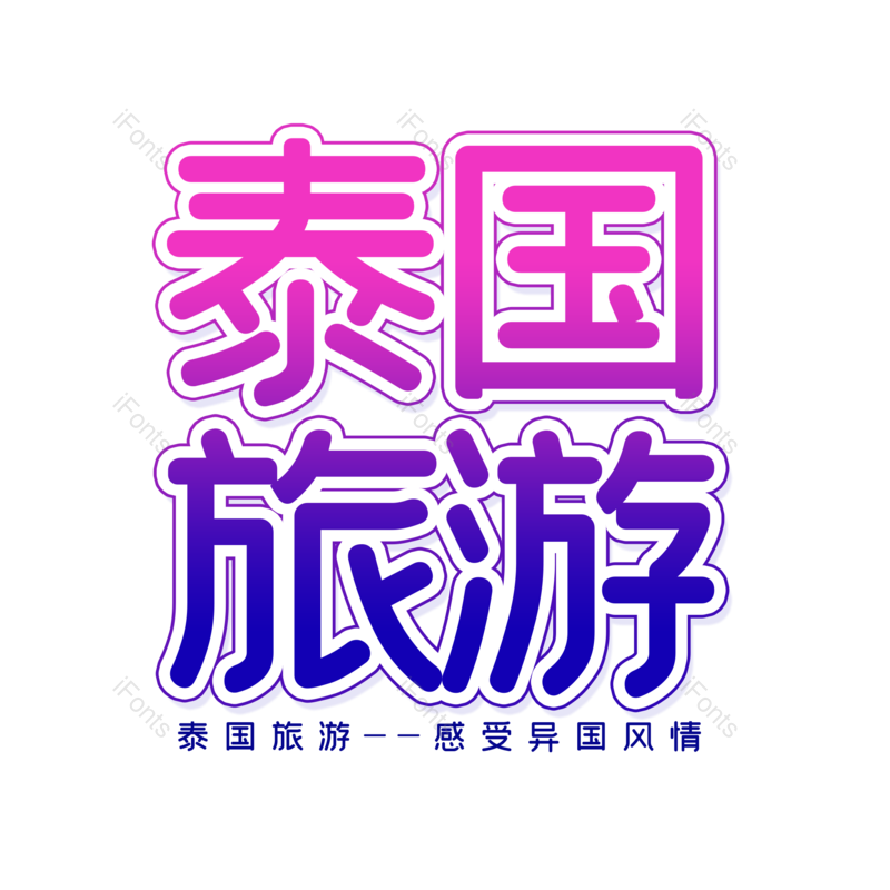 艺术字图片,创意字元素,泰国PNG,字体设计免抠素材
